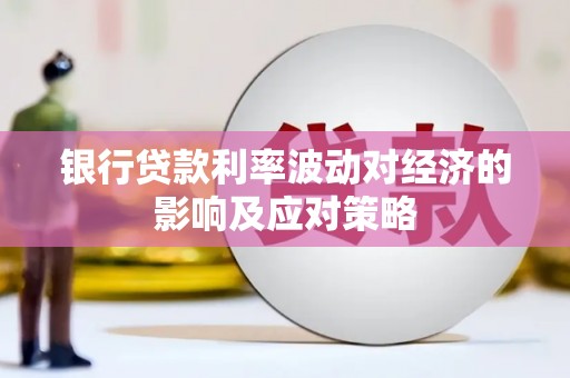 桐乡银行贷款利率波动对经济的影响及应对策略