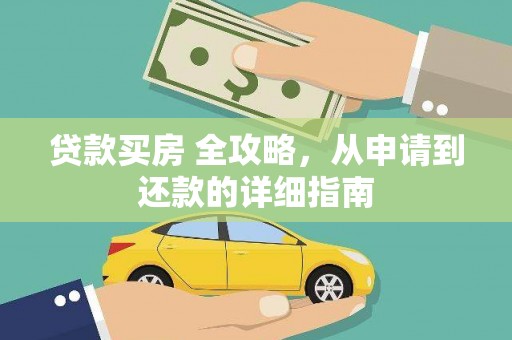陆丰贷款买房 全攻略，从申请到还款的详细指南