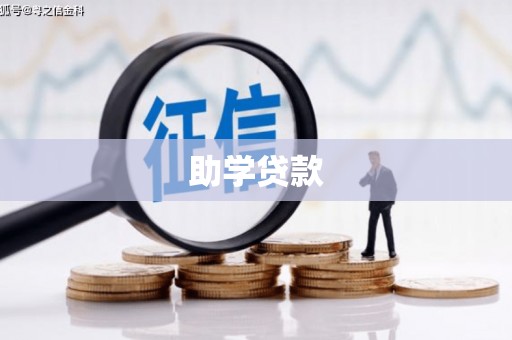 仁布助学贷款