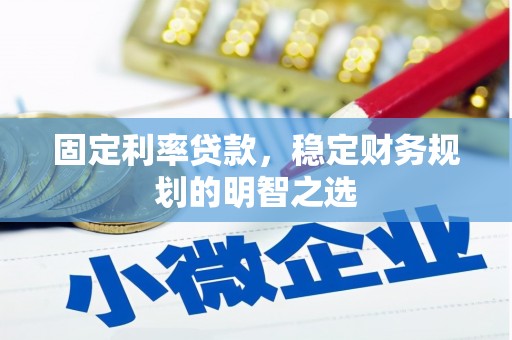 白玉固定利率贷款，稳定财务规划的明智之选