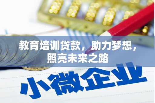 启东教育培训贷款，助力梦想，照亮未来之路
