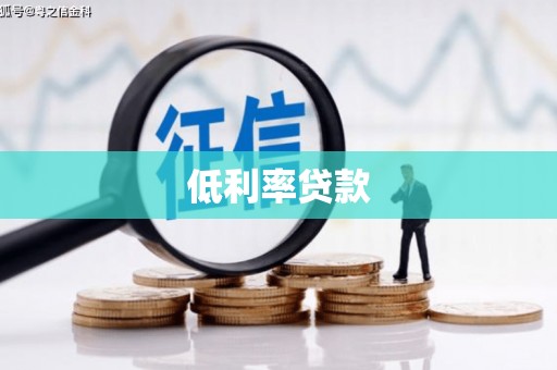 六枝低利率贷款