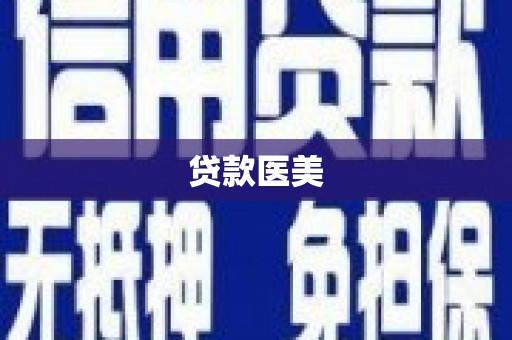 曲水贷款医美