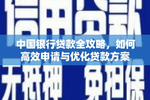 昭平中国银行贷款全攻略，如何高效申请与优化贷款方案