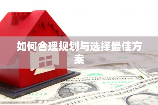 旬阳如何合理规划与选择最佳方案