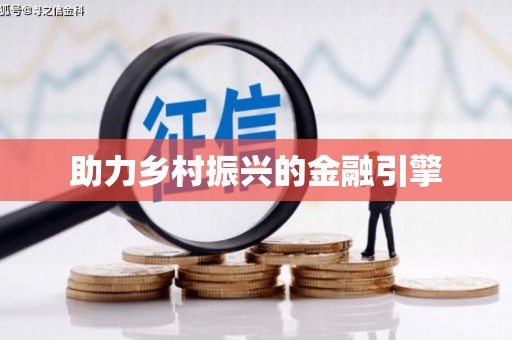 君山助力乡村振兴的金融引擎
