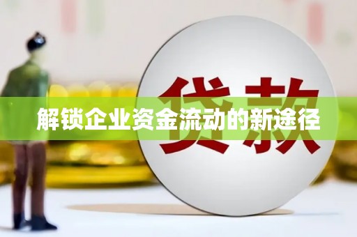 南州解锁企业资金流动的新途径
