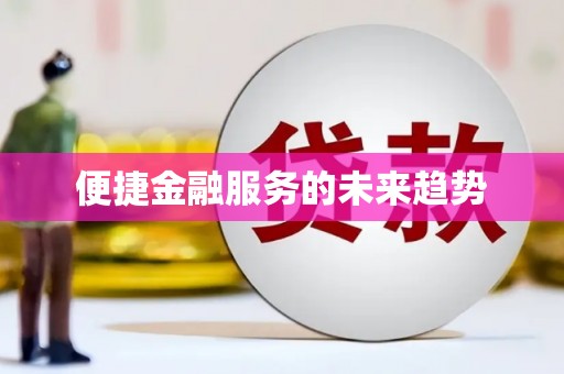 平舆便捷金融服务的未来趋势
