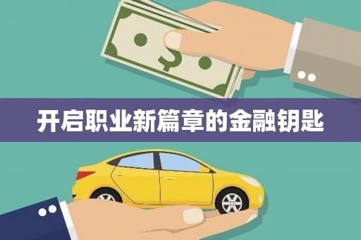 礼县开启职业新篇章的金融钥匙