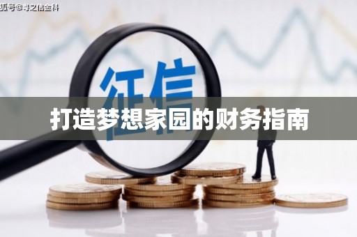 临渭打造梦想家园的财务指南