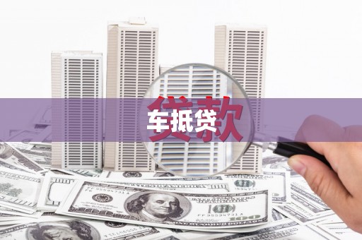 荔城车抵贷