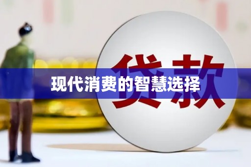 岐山现代消费的智慧选择