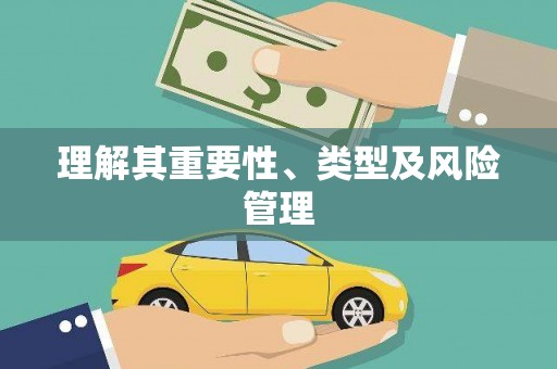 荥经理解其重要性、类型及风险管理