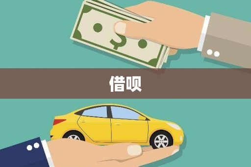 讷河借呗