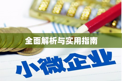 东至全面解析与实用指南