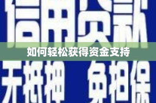 离石如何轻松获得资金支持