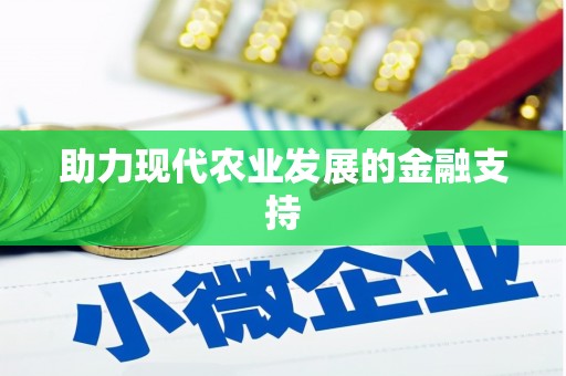 德令哈助力现代农业发展的金融支持