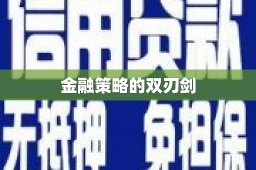 攀枝花金融策略的双刃剑