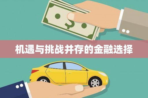 江宁机遇与挑战并存的金融选择