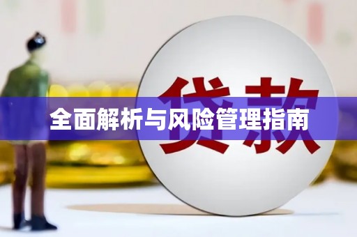 五桂山全面解析与风险管理指南
