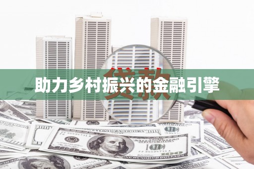 徽州助力乡村振兴的金融引擎
