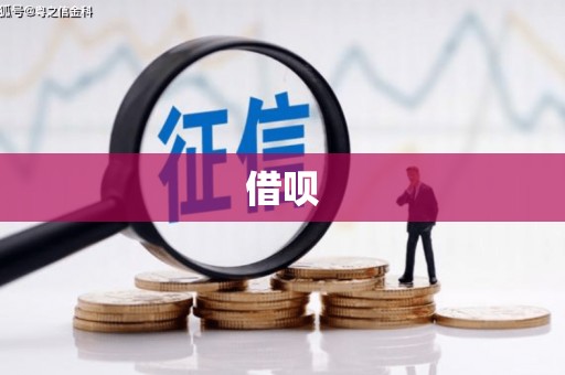 崇州借呗