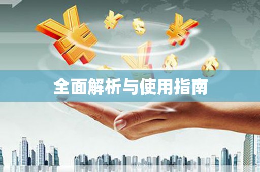 漾濞全面解析与使用指南