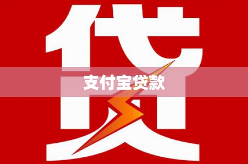 泊头支付宝贷款