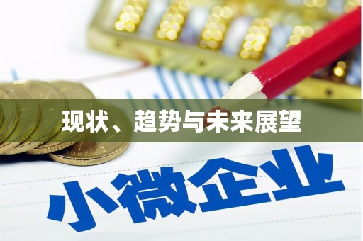 嘉禾现状、趋势与未来展望