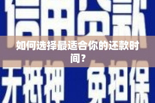陆丰如何选择最适合你的还款时间？