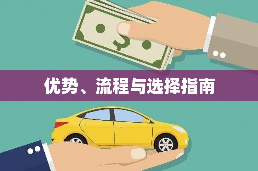 福山优势、流程与选择指南