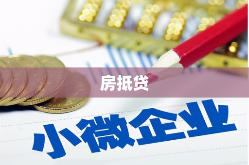 和县房抵贷