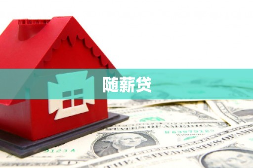 山上随薪贷
