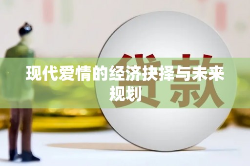 大邑现代爱情的经济抉择与未来规划