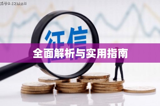 台北全面解析与实用指南