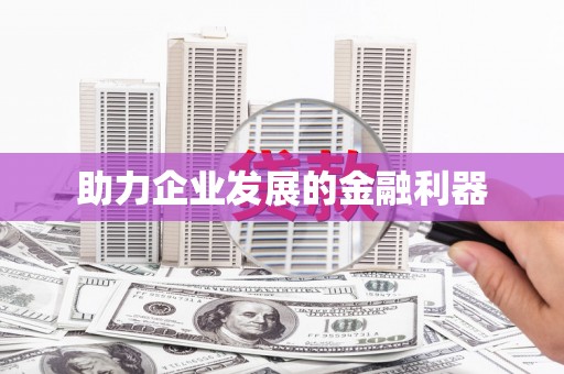 增城助力企业发展的金融利器