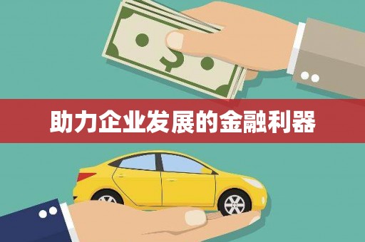 土默特右旗助力企业发展的金融利器
