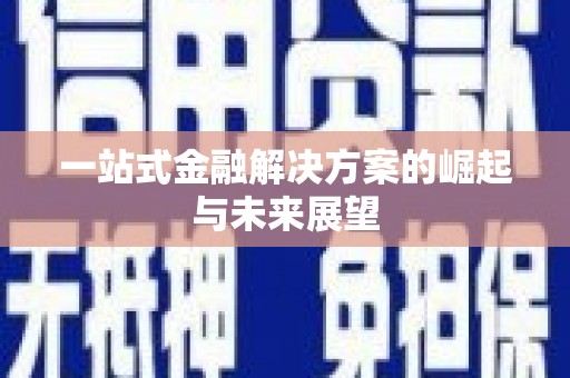 江宁一站式金融解决方案的崛起与未来展望