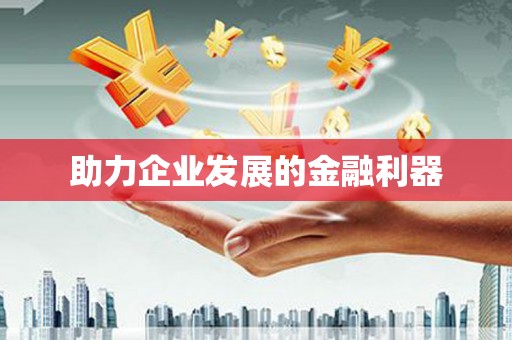 海州助力企业发展的金融利器