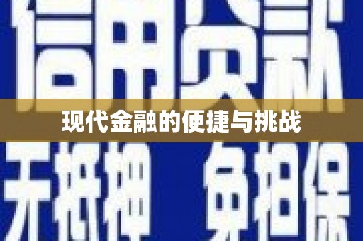 罗山现代金融的便捷与挑战