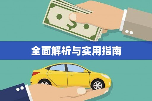锦州全面解析与实用指南