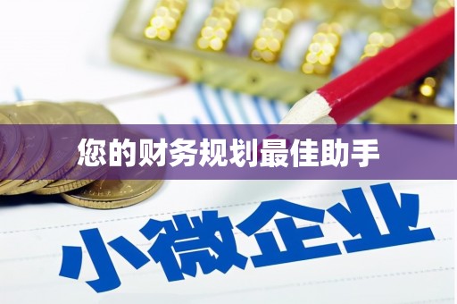 当涂您的财务规划最佳助手