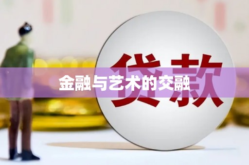 海兴金融与艺术的交融