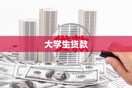 辽源大学生贷款