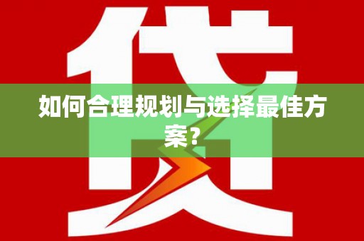 章丘如何合理规划与选择最佳方案？