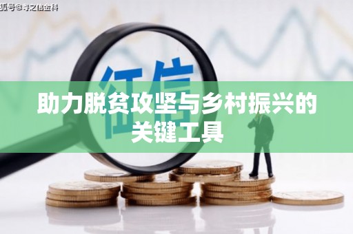 鹿泉助力脱贫攻坚与乡村振兴的关键工具