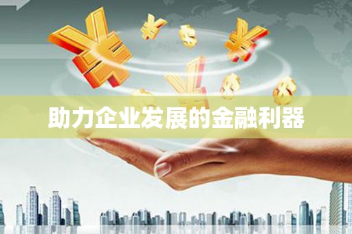 东明助力企业发展的金融利器