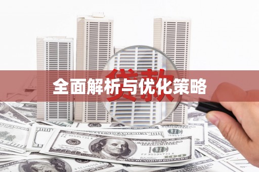 九江全面解析与优化策略