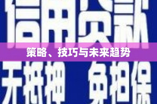 宁武策略、技巧与未来趋势