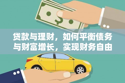 海勃湾贷款与理财，如何平衡债务与财富增长，实现财务自由